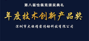  ca888亚洲城谐波传动荣获恰佩克&ldquo;第八届年度技术创新产品奖&rdquo;