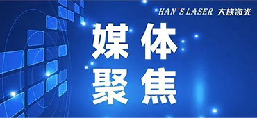 锚定&ldquo;激光+&rdquo;，孵化&ldquo;小巨人&rdquo;