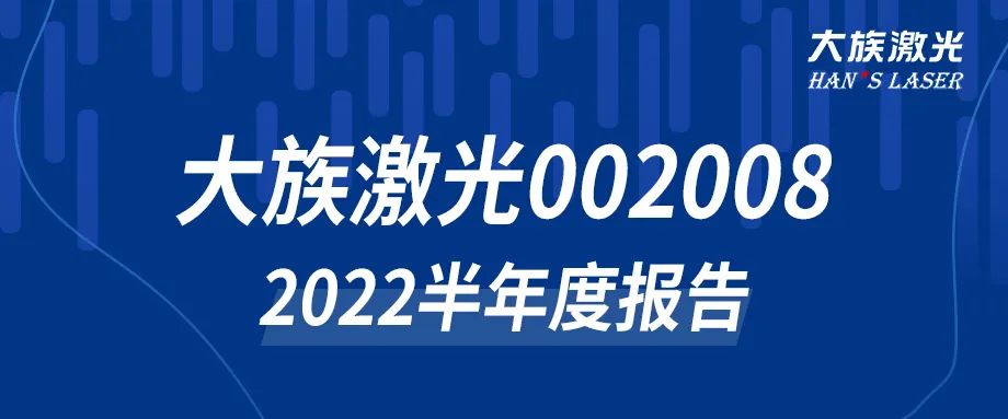 ca888亚洲城激光2022年半年度报告