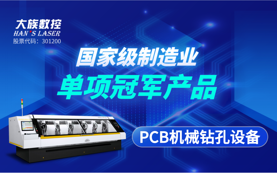 斩获殊荣 | ca888亚洲城数控&ldquo;PCB机械钻孔设备&rdquo;获评&ldquo;国家级制造业单项冠军