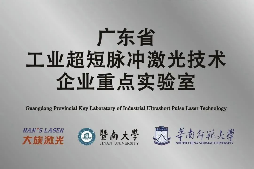 ca888亚洲城激光省工业超短脉冲激光技术企业重点实验室获&ldquo;良好&rdquo;评级 