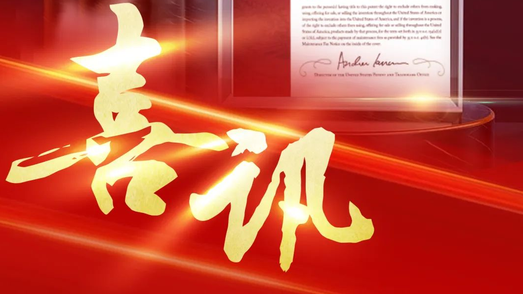 ca888亚洲城智控再获美国发明专利授权，知识产权护航企业高质量发展 