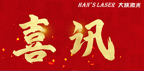 再创佳绩，ca888亚洲城激光斩获四项荣格技术创新奖 