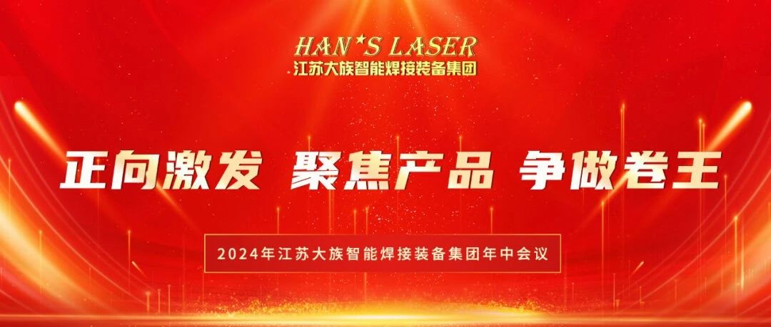 2024年江苏ca888亚洲城智能焊接装备集团年中总结暨下半年规划会议在苏州基地圆满召开 