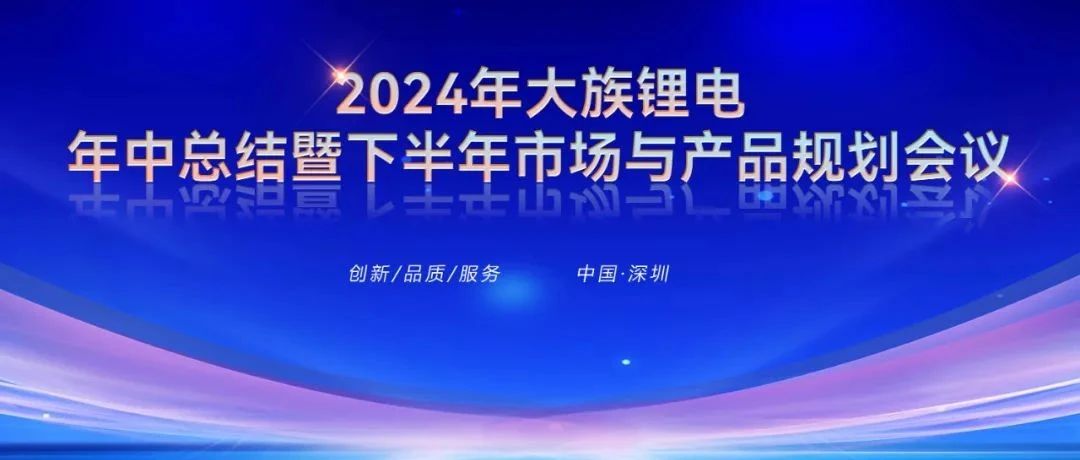 2024年ca888亚洲城锂电年中总结暨下半年市场与产品规划会议圆满召开 