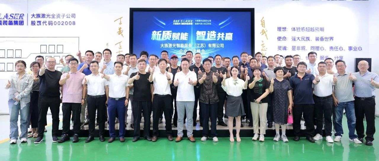 ca888亚洲城激光智能装备（江苏）有限公司企业交流峰会圆满举办 
