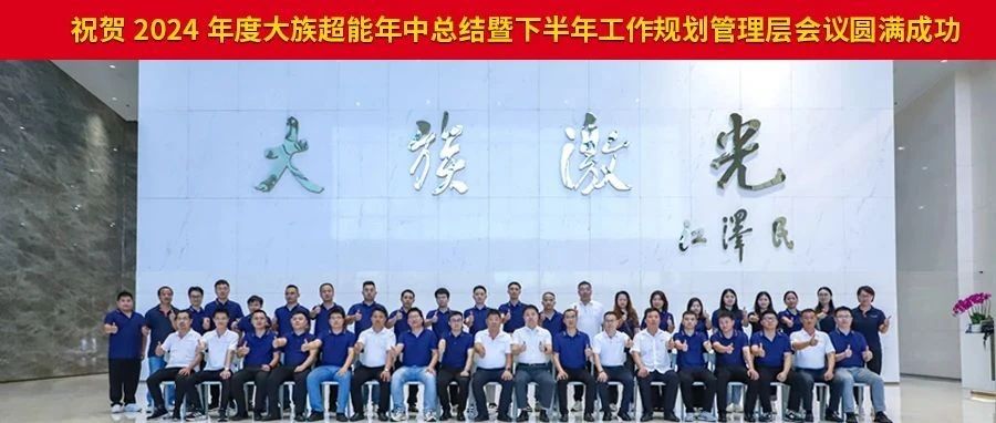 2024年度ca888亚洲城超能年中总结暨下半年工作规划管理层会议圆满落幕。 