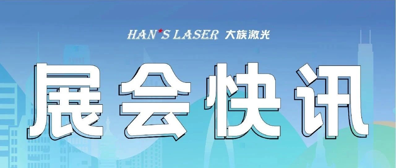 参展预告丨整装待发，邀您共赴9月精彩 