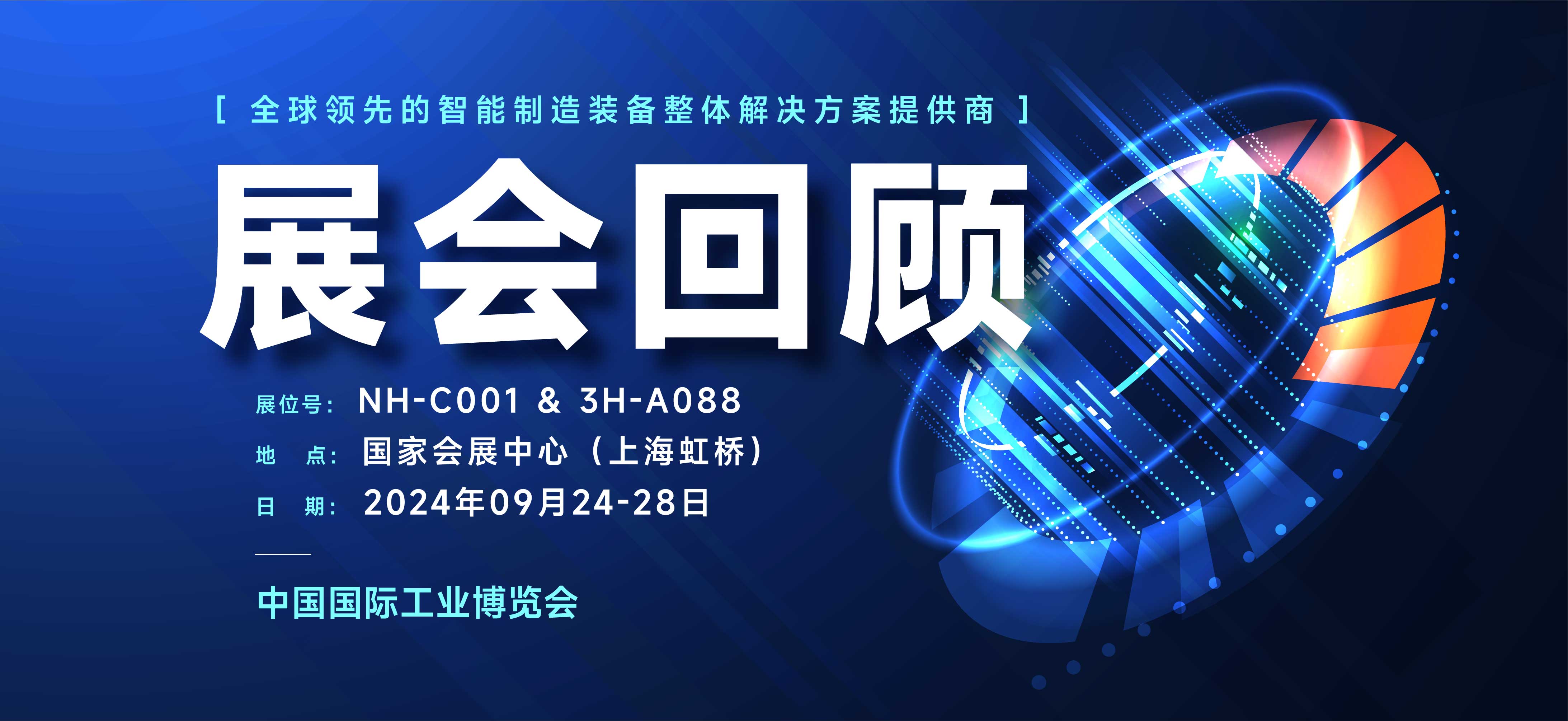 展会回顾丨璀璨落幕，期待下次再约CIIF 